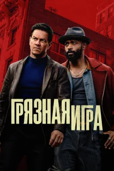 Грязная игра (2025)