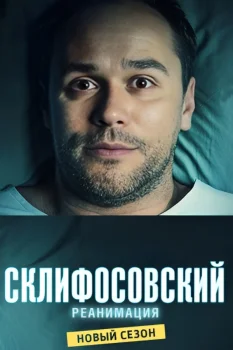 Склифосовский 5 сезон (2017)