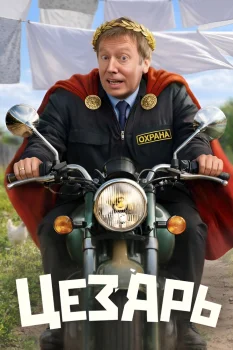 Цезарь (2026)