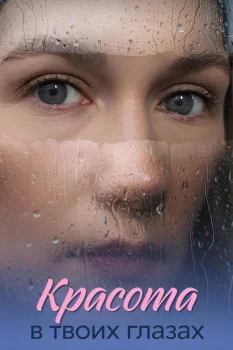 Красота в твоих глазах (2026)