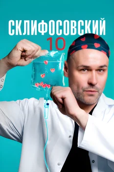 Склифосовский 10 сезон (2023)