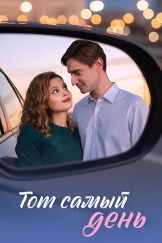 Тот самый день (2026)