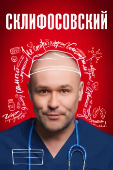 Склифосовский 11 сезон (2023)