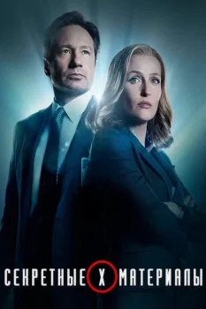 Секретные материалы (1993)