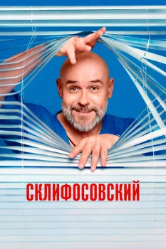 Склифосовский 13 сезон (2026)