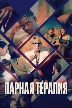 Парная терапия (2026)