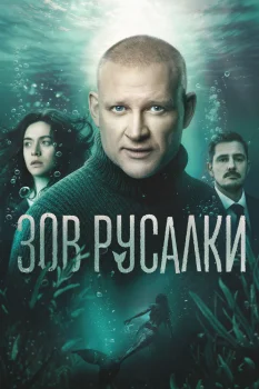 Постер Зов русалки (2026)