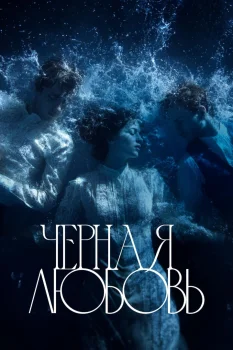 Постер Чёрная любовь (2026)