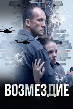Возмездие (2026)