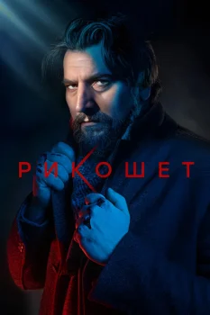 Рикошет 2 сезон (2022)