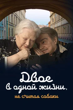 Постер Двое в одной жизни, не считая собаки (2025)