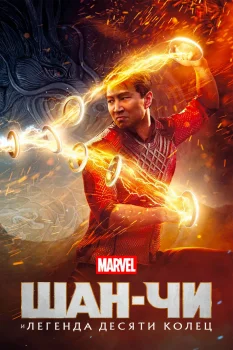Постер Шан-Чи и легенда десяти колец (2021)