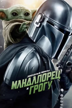 Постер Мандалорец и Грогу (2026)