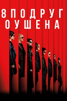 Постер 8 подруг Оушена (2018)