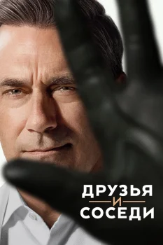 Постер Друзья и соседи 2 сезон (2026)
