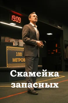 Скамейка запасных (2026)