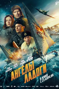 Ангелы Ладоги (2026)