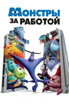 Монстры за работой 2 сезон (2024)
