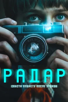 Радар (2026)