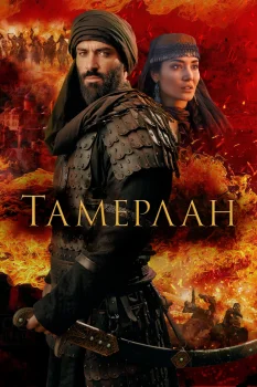 Тамерлан (2026)