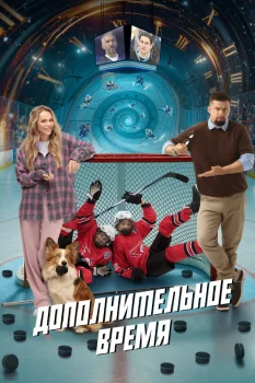 Постер Дополнительное время (2026)