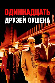 Постер Одиннадцать друзей Оушена (2001)