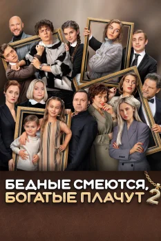 Бедные смеются, богатые плачут 2 сезон (2025)