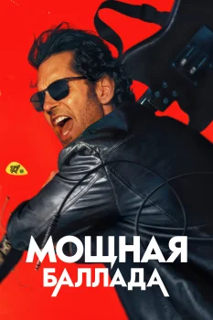 Мощная баллада (2026)