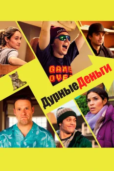 Постер Дурные деньги (2023)