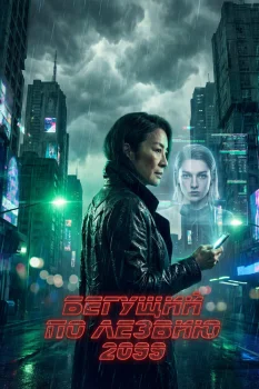 Бегущий по лезвию 2099 (2026)