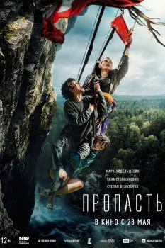 Пропасть (2026)