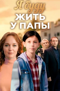 Постер Я буду жить у папы (2026)