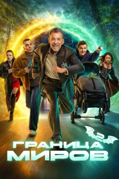 Граница миров 2 сезон (2026)