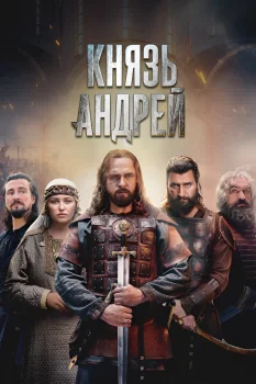 Князь Андрей (2026)