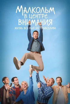 Малкольм в центре внимания: Жизнь всё ещё несправедлива (2026)