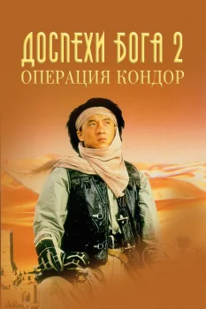 Постер Доспехи Бога 2: Операция Кондор (1991)