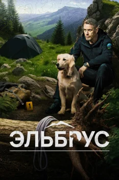 Постер Эльбрус 2 сезон (2026)