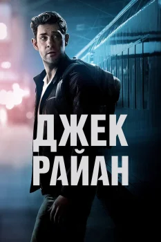 Постер Джек Райан 3 сезон (2022)