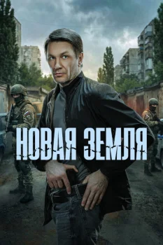 Новая земля (2026)