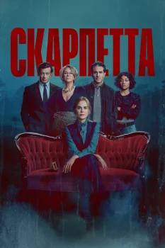 Скарпетта (2026)