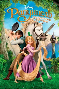 Постер Рапунцель: Запутанная история (2010)