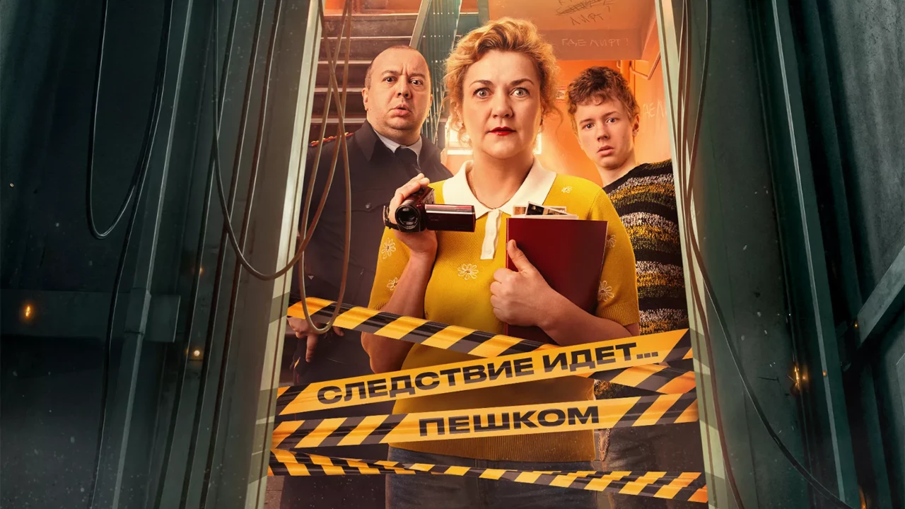 Обложка Где лифт? (2026)