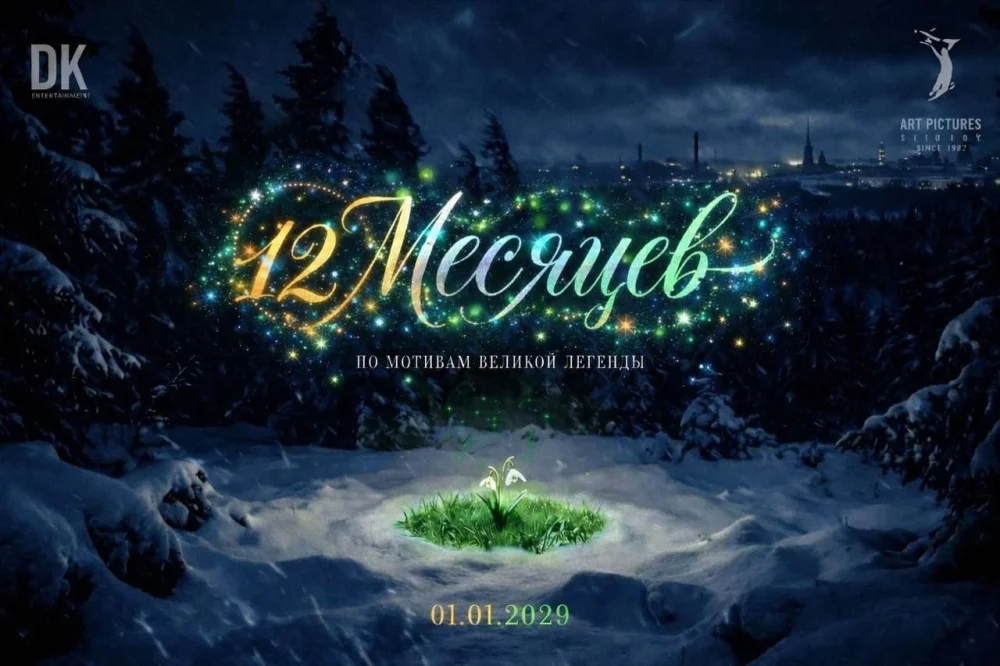 Бондарчук и Козловский «перепишут» «12 месяцев»: классическую сказку обещают «взломать»