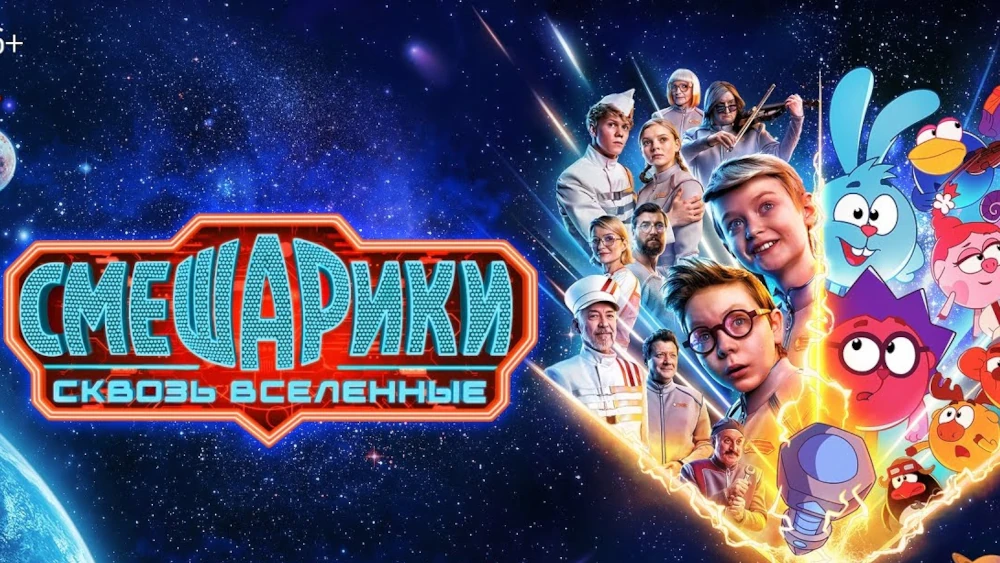 Обложка Смешарики сквозь вселенные (2026)