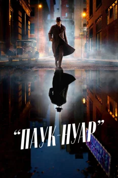 Паук-Нуар (2026)