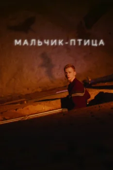 Постер Мальчик-птица (2025)