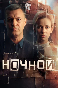 Ночной (2026)