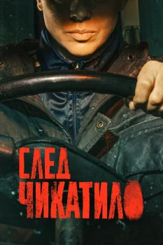 След Чикатило (2026)
