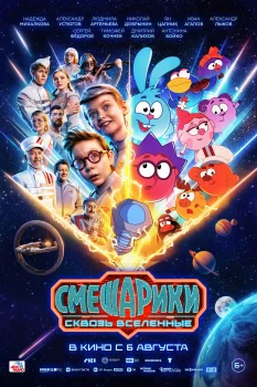 Смешарики сквозь вселенные (2026)