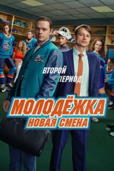 Молодёжка. Новая смена 2 сезон (2026)
